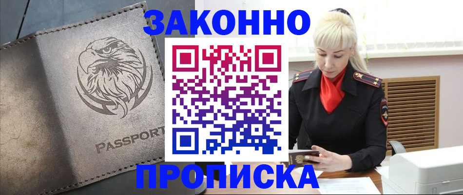 прописка в Киселёвске